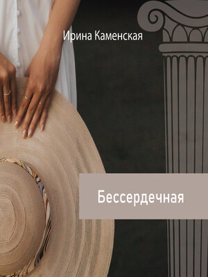 cover image of Бессердечная
